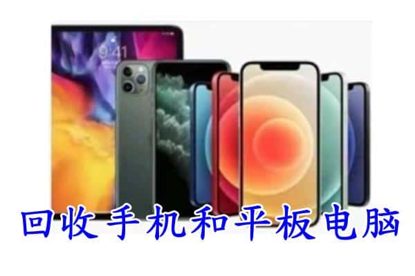 阿鲁科尔沁旗回收手机和平板.jpg